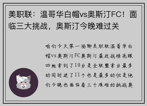 美职联：温哥华白帽vs奥斯汀FC！面临三大挑战，奥斯汀今晚难过关
