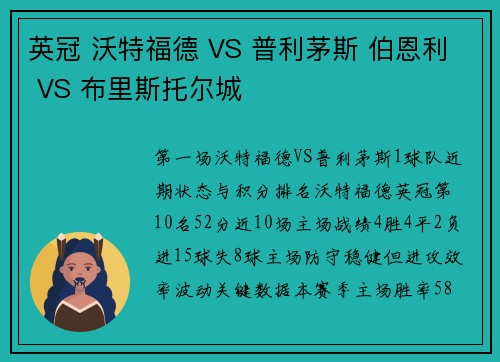 英冠 沃特福德 VS 普利茅斯 伯恩利 VS 布里斯托尔城