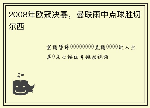 2008年欧冠决赛，曼联雨中点球胜切尔西
