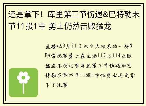 还是拿下！库里第三节伤退&巴特勒末节11投1中 勇士仍然击败猛龙