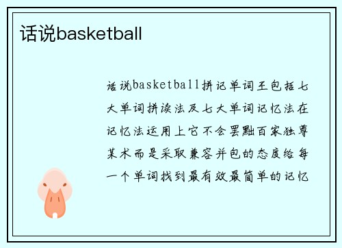 话说basketball