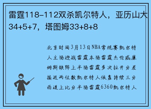 雷霆118-112双杀凯尔特人，亚历山大34+5+7，塔图姆33+8+8