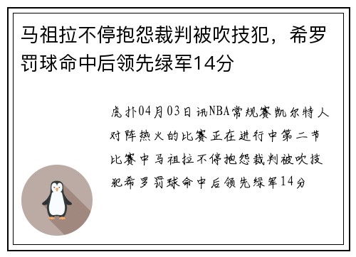 马祖拉不停抱怨裁判被吹技犯，希罗罚球命中后领先绿军14分