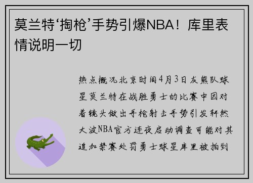 莫兰特‘掏枪’手势引爆NBA！库里表情说明一切
