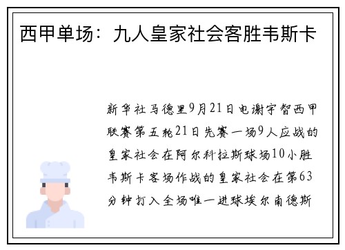 西甲单场：九人皇家社会客胜韦斯卡
