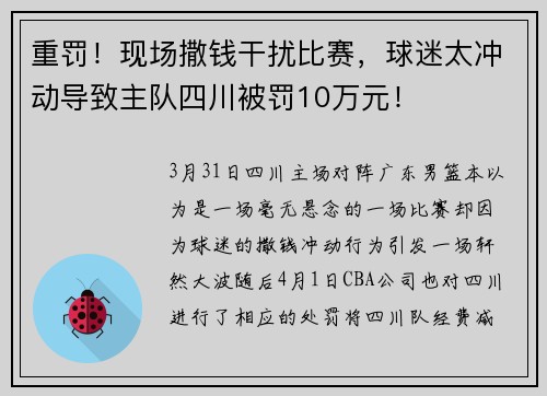 重罚！现场撒钱干扰比赛，球迷太冲动导致主队四川被罚10万元！
