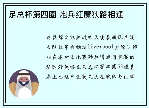 足总杯第四圈 炮兵红魔狭路相逢
