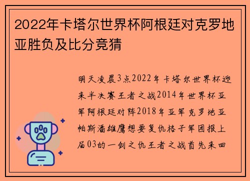 2022年卡塔尔世界杯阿根廷对克罗地亚胜负及比分竞猜