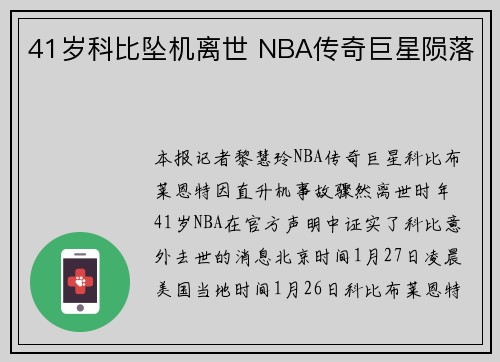 41岁科比坠机离世 NBA传奇巨星陨落