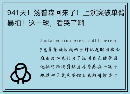 941天！汤普森回来了！上演突破单臂暴扣！这一球，看哭了啊