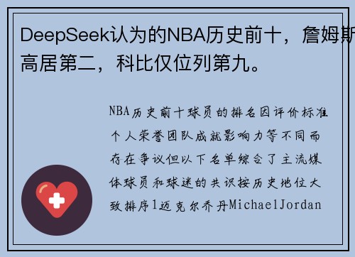 DeepSeek认为的NBA历史前十，詹姆斯高居第二，科比仅位列第九。