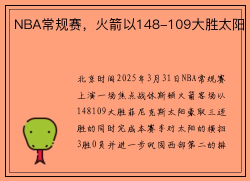 NBA常规赛，火箭以148-109大胜太阳