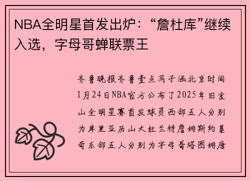 NBA全明星首发出炉：“詹杜库”继续入选，字母哥蝉联票王