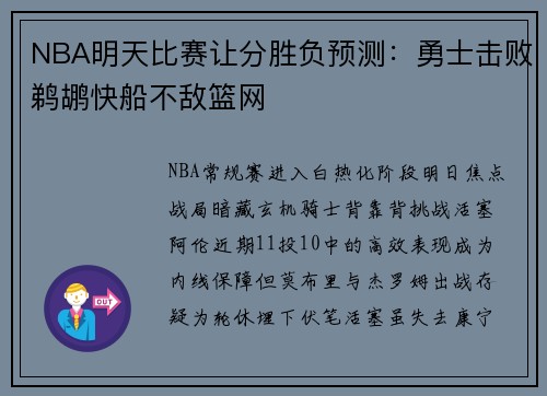 NBA明天比赛让分胜负预测：勇士击败鹈鹕快船不敌篮网