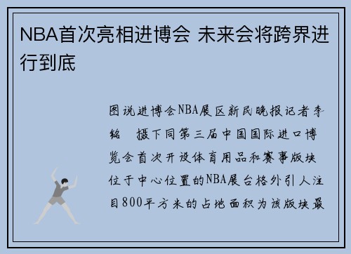 NBA首次亮相进博会 未来会将跨界进行到底