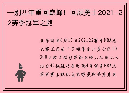 一别四年重回巅峰！回顾勇士2021-22赛季冠军之路