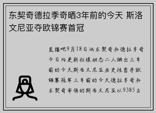东契奇德拉季奇晒3年前的今天 斯洛文尼亚夺欧锦赛首冠