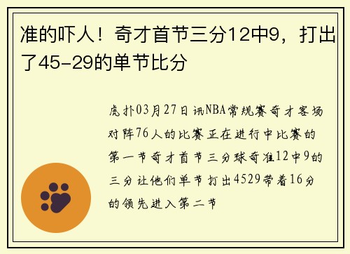 准的吓人！奇才首节三分12中9，打出了45-29的单节比分