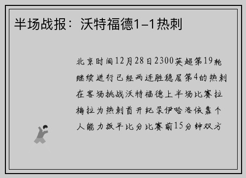 半场战报：沃特福德1-1热刺