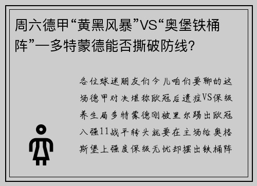 周六德甲“黄黑风暴”VS“奥堡铁桶阵”—多特蒙德能否撕破防线？
