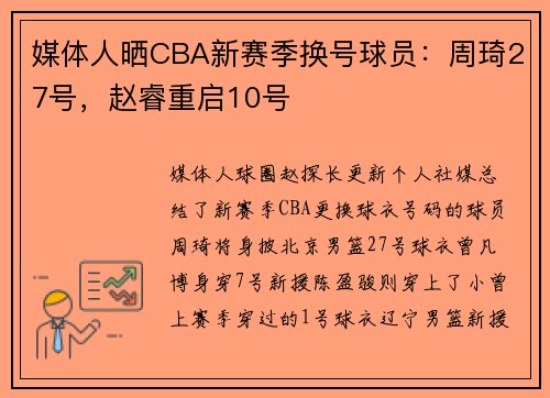 媒体人晒CBA新赛季换号球员：周琦27号，赵睿重启10号