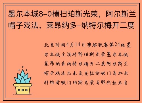 墨尔本城8-0横扫珀斯光荣，阿尔斯兰帽子戏法，莱昂纳多-纳特尔梅开二度