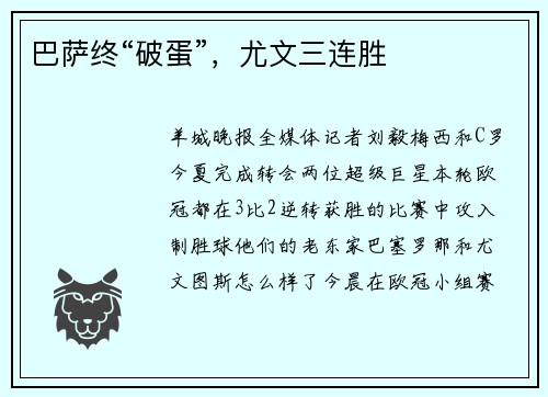 巴萨终“破蛋”，尤文三连胜