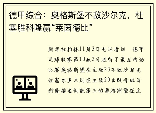 德甲综合：奥格斯堡不敌沙尔克，杜塞胜科隆赢“莱茵德比”