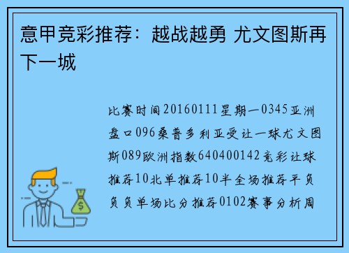 意甲竞彩推荐：越战越勇 尤文图斯再下一城