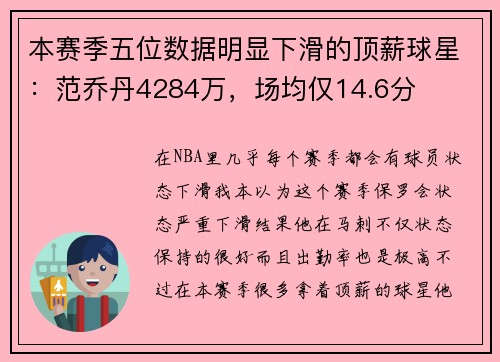 本赛季五位数据明显下滑的顶薪球星：范乔丹4284万，场均仅14.6分