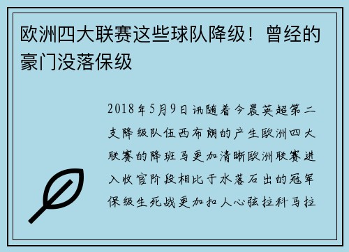 欧洲四大联赛这些球队降级！曾经的豪门没落保级