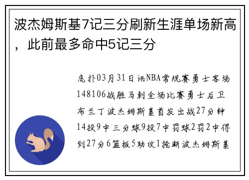 波杰姆斯基7记三分刷新生涯单场新高，此前最多命中5记三分