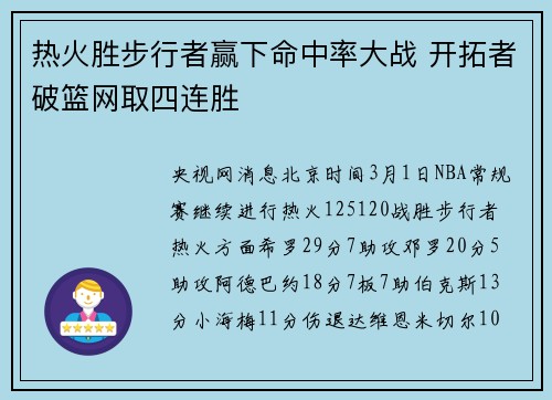 热火胜步行者赢下命中率大战 开拓者破篮网取四连胜