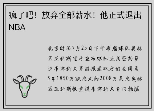 疯了吧！放弃全部薪水！他正式退出NBA