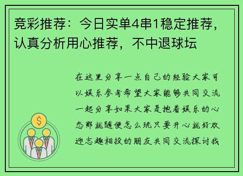 竞彩推荐：今日实单4串1稳定推荐，认真分析用心推荐，不中退球坛