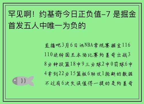罕见啊！约基奇今日正负值-7 是掘金首发五人中唯一为负的
