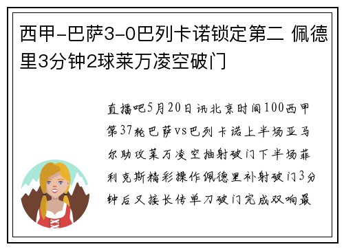 西甲-巴萨3-0巴列卡诺锁定第二 佩德里3分钟2球莱万凌空破门