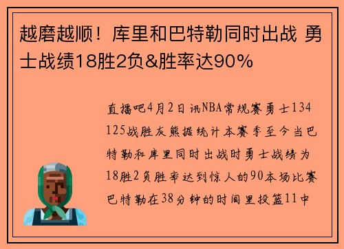 越磨越顺！库里和巴特勒同时出战 勇士战绩18胜2负&胜率达90%