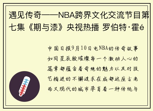遇见传奇——NBA跨界文化交流节目第七集《期与漆》央视热播 罗伯特·霍里体验成都漆艺文化