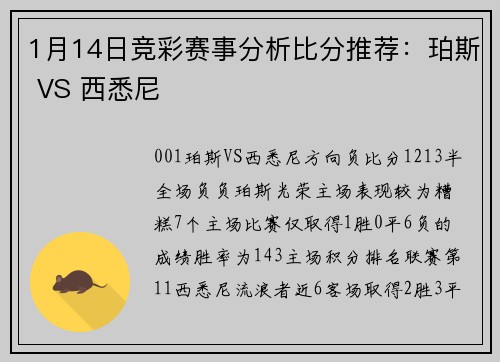 1月14日竞彩赛事分析比分推荐：珀斯 VS 西悉尼