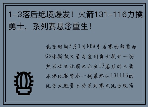 1-3落后绝境爆发！火箭131-116力擒勇士，系列赛悬念重生！