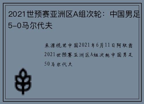 2021世预赛亚洲区A组次轮：中国男足5-0马尔代夫