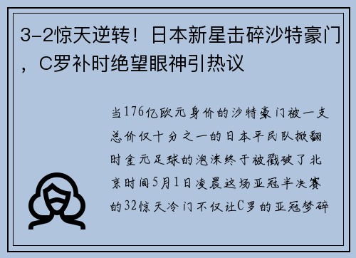 3-2惊天逆转！日本新星击碎沙特豪门，C罗补时绝望眼神引热议