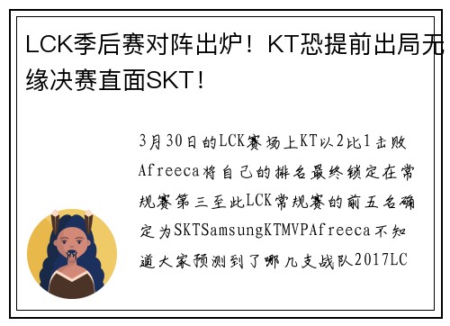 LCK季后赛对阵出炉！KT恐提前出局无缘决赛直面SKT！