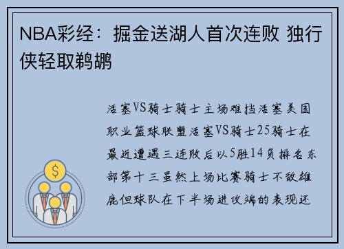 NBA彩经：掘金送湖人首次连败 独行侠轻取鹈鹕