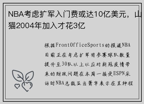 NBA考虑扩军入门费或达10亿美元，山猫2004年加入才花3亿