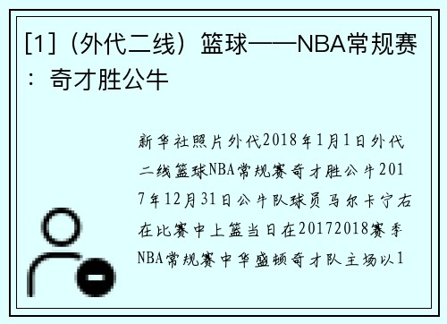 [1]（外代二线）篮球——NBA常规赛：奇才胜公牛