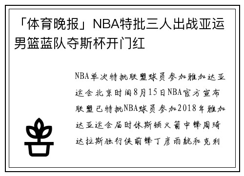 「体育晚报」NBA特批三人出战亚运 男篮蓝队夺斯杯开门红