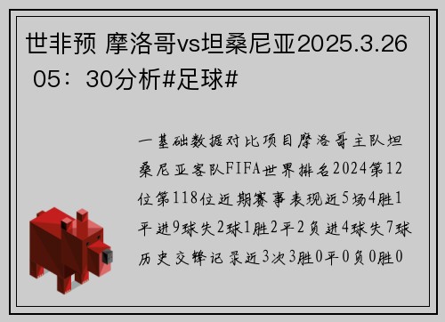 世非预 摩洛哥vs坦桑尼亚2025.3.26 05:30分析#足球# 世非预 摩洛哥vs坦桑尼亚2025.3.26 05:30分析#足球#