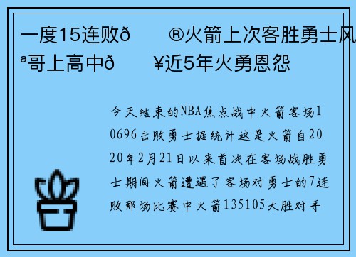 一度15连败😮火箭上次客胜勇士风雪哥上高中💥近5年火勇恩怨